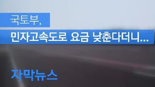 [자막뉴스] 국토부, 민자고속도로 요금 낮춘다더니…‘조삼모사’ 불과 / KBS뉴스(News)