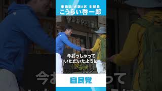 【こうらい啓一郎】生まれ育った豊中 地元への想い【豊中市/池田市】