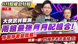 【財經慕House EP.148】6月除權息特輯 (下集)大俠武林親測 兩組最強月月配組合!存著存著變飆股 該賣一趟? 四種思考完美模式! ｜2023/06/11  財經作家 大俠武林