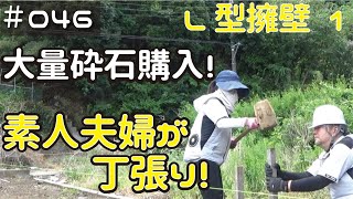 ≪週末DIYから始める移住への道≫ ＃046　遂にＬ型擁壁に着手！砕石・砂１０立米購入！プロに教わる丁張り≪アラフィフ開拓≫