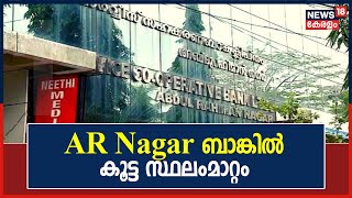 Breaking News: Malappuram AR Nagar ബാങ്കിൽ കൂട്ട സ്ഥലംമാറ്റം; മൊഴി നൽകിയ ജീവനക്കാരെയും സ്ഥലംമാറ്റി