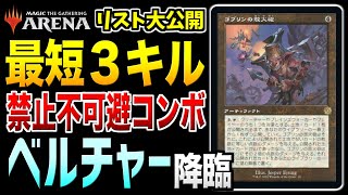 【MTGアリーナ】最短３キル可能コンボの「ベルチャー」の勝率がぶっ壊れてて禁止不可避な件【デッキ紹介配信】