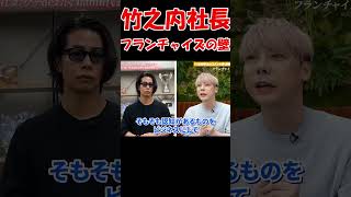 【竹之内社長】ド直球の竹之内社長の攻撃！？hamu社長のビジネスモデルにはリスクが高すぎる！！【非常識な成功法則】