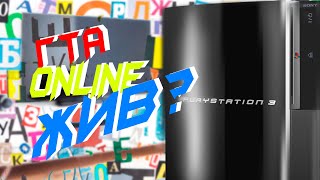 GTA 5 ONLINE НА PS3! | Какой была?