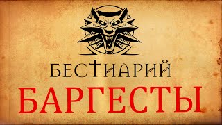 Бестиарий: Баргесты