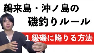 鵜来島・沖ノ島で磯釣りする時のルールについて！ルールを活用して１級磯を狙おう！