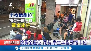 還以為是特賣會...家長.學生半夜露宿補習班外 卡位搶\