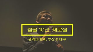 대구 부산에서 관객과의 만남!