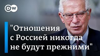 Жозеп Боррель: война в Украине повлияет на все, отношения с Россией никогда не будут прежними