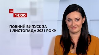 Новини України та світу | Випуск ТСН.14:00 за 1 листопада 2021 року