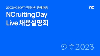 [NCruiting] 엔씨소프트 2023 신입 공채 채용설명회 | 엔씨소프트(NCSOFT)