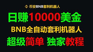 无风险项目分享！搬砖套利 #跟单交易智能合约，轻松实现每日3000美元！ #日赚1000 #交易系统 #以太坊挖矿 #以太坊交易 #以太坊理财