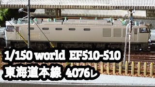 #Nゲージ鉄道模型　【EF510-510編　東海道本線 4076レ】