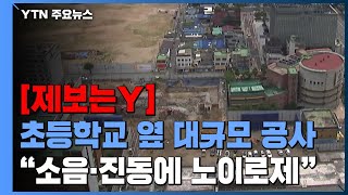 [제보는Y] 초등학교 옆 공사장 4곳...\