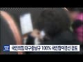 대구mbc뉴스 국민의 힘 대구 중남구 100% 국민참여경선 검토