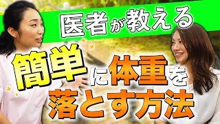 最も簡単に痩せるダイエット法とは？【医者オススメ】