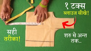 १ टक्स ब्लाउज सीखे (शुरू से) Perfect One Tucks Blouse Cutting in Hindi (Full Tutorial)