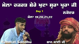 🔴(LIVE) Rehmat Sandhu| Mela Darbar Baba SuraPura 2022 | Punjab Live Tv | Day 1 | 18 July 2022