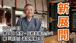 【新展開】2020年8月10日（祝・月）19時開演第一回　西宮・伝統芸能の夕べ　能『羽衣』追加情報！！ 能楽師 梅若基徳より