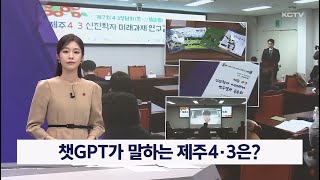 챗GPT가 말하는 제주4·3은?