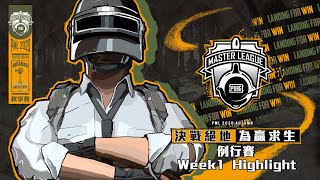 [PUBG_TW] PML 2020 秋季賽 | 每週精華 - Week 1