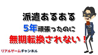 【派遣あるある】5年頑張ったのに無期転換されない！【リアルゲームチャンネル】