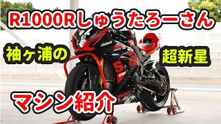 R1000Rしゅうたろーさん(GSX-R1000R) マシン紹介 袖ヶ浦フォレストレースウェイ発