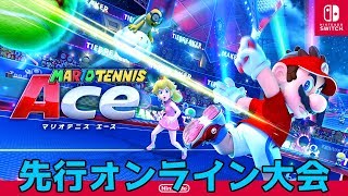 【マリオテニスエース】エンジョイ勢が先行オンライン大会に参加。