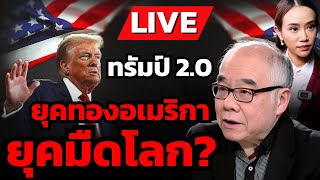 ทรัมป์ประกาศภาวะฉุกเฉินพลังงาน - ปิดชายแดน เก็บภาษีการค้า  กู้วิกฤตอเมริกาตกต่ำ?