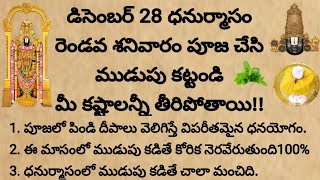 రేపు ధనుర్మాసం రెండవ శనివారం.. మీ కష్టాలన్నీ తీర్చేసే శక్తివంతమైన వెంకటేశ్వర స్వామి ముడుపు| #వెంకన్న