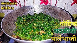 पौष्टिक चवळीची पालेभाजी | Mumma's Kitchen | Chawalichi Bhaji | चवळीची भाजी |