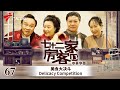 【中英双语精编|七十二家房客】第13季 第67集 美食大决斗 Delicacy Competition #粤语 #喜剧