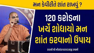 120 કરોડના ખર્ચે શોધાયો મન શાંત કરવાનો ઉપાય