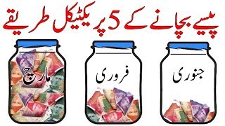 How to Save Money - Financial Tips in Urdu