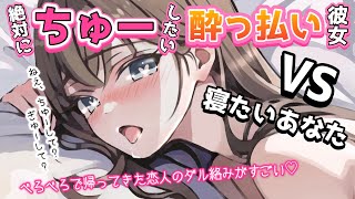 【甘々】寝ていたのに帰ってきた酔っ払い彼女にダル絡みされて……【男性向けシチュボASMR】