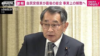 自民安倍派が最後の総会　事実上の解散へ　派内から塩谷座長の辞職求める声も(2024年2月1日)