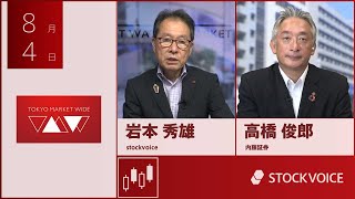 新興市場の話題 8月4日 内藤証券 高橋俊郎さん