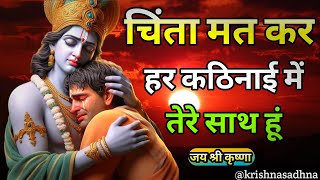 चिंता मत कर हर समय में तेरे साथ हु | Shree Krishna motivation Speech | Geeta Saar #krishnamotivation