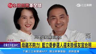 母雞不夠力？ 藍立委參選人　遲未掛侯友宜合照！｜三立新聞網 SETN.com