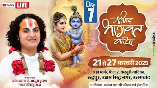 Day 7 Live- श्रीमद्भ भागवत कथा ।pt.Ayush krishn nayan ji maharaj.  रुद्रपुर, से सीधा लाइव प्रसारण ,