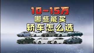 一口气10-15万轿车怎么选 #轩逸 #思域 #比亚迪