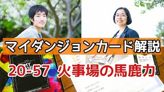 マイダンジョンカード解説 20 57 火事場の馬鹿力