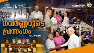 ഗവർണ്ണറുടെ പ്രസംഗം | FULL VIDEO | Governor's Address to the Assembly | Rajendra Arlekar | 17-01-2025