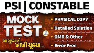 ગુજરાતમાં પ્રથમવાર PHYSICAL COPY | PSI | CONSTABLE | MOCK TEST LAUNCH આ ચૂક્યા તો ખાખી ચૂક્યા..@04PM