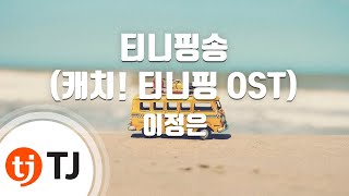 [TJ노래방] 티니핑송(캐치! 티니핑OST) - 이정은 / TJ Karaoke