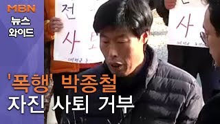 '폭행' 박종철, 자진 사퇴 거부 윤리위 앞 밀실 간담회…무슨 얘기 했을까? [뉴스와이드]