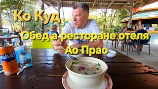 18 серия. Ко Куд. Пляж Ао Прао. Вкуснейший манговый шейк и обед в ресторане нашего отеля.