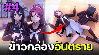 จัดการโดยวางยาพิษในอาหาร #4 | Yandere Simulator 1980s