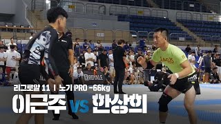 리그로얄11 l 노기 Pro -66kg l 이근주 vs 한상희 (2019.08.25)