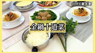 【豪夫妻烹飪趣】金鍋十道菜 原味複合金鍋21件組 #金鍋 #皇后鍋 #原味複合金鍋 #無水鍋 @amwaytw #365amwayday #AmwayQueen #多功能平底煎炸鍋 #中式炒鍋 #安麗